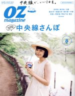 【中古】 OZmagazine(8　Aug．2017　No．544) 月刊誌／スターツ出版