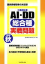 【中古】 工事担任者AI・DD総合種実戦問題(2019 秋)/電気通信工事担任者の会