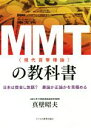 【中古】 MMT（現代貨幣理論）の教科書 日本は借金し放題？暴論か正論かを見極める ／真壁昭夫(著者) 【中古】afb - ブックオフオンライン楽天市場店