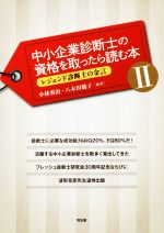 【中古】 中小企業診断士の資格を取ったら読む本(II) レジェンド診断士の金言／小林勇治(著者),八木田鶴子(著者)