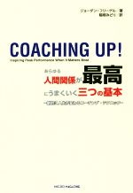 【中古】 あらゆる人間関係が最高にうまくいく三つの基本 劇的に人生が変わるコーチング・テクニック／ジョーダン・フリーゲル(著者),稲垣みどり(訳者)