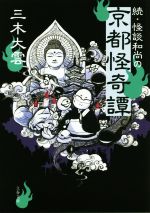 【中古】 続・怪談和尚の京都怪奇譚 文春文庫／三木大雲(著者)