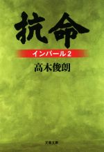【中古】 抗命 インパール2 文春文庫／高木俊朗(著者)