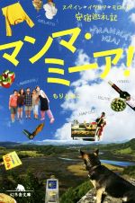 【中古】 マンマ・ミーア! スペイン、イタリア、モロッコ安宿巡礼記 幻冬舎文庫/もりともこ(著者)