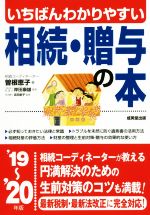 【中古】 いちばんわかりやすい相続・贈与の本(’19〜’20年版)/曽根恵子(著者),岸田康雄,吉田崇子