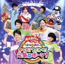 【中古】 NHK「おかあさんといっしょ」スペシャルステージ からだ!うごかせ!元気だボーン!/(キッズ),花田ゆういちろう、小野あつこ、チョロミー、ムームー、ガ...