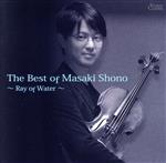 【中古】 The　Best　of　Masaki　Shono　～Ray　of　Water～／生野正樹,後藤秀樹（p）,前田健治（p）,杉谷昭子（p）,岩井智宏（p）,清水梨紗（hp）,清水彩華（hp）,御村卓司（cl）