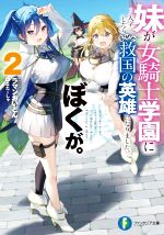 【中古】 妹が女騎士学園に入学したらなぜか救国の英雄になりました ぼくが 2 富士見ファンタジア文庫／ラマンおいどん 著者 なたーしゃ イラスト 