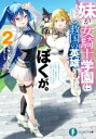 【中古】 妹が女騎士学園に入学したらなぜか救国の英雄になりました。ぼくが。(2) 富士見ファンタジア文庫／ラマンおいどん(著者),なたーしゃ(イラスト)