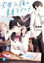 【中古】 完璧な俺の青春ラブコメ(1.) ぼっち少女の救い方 富士見ファンタジア文庫/藍藤唯(著者),kodamazon(イラスト)
