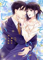 【中古】 君にそばにいて欲しい(2) ピュールC／無味子(著者),井上美珠(原作),駒城ミチヲ