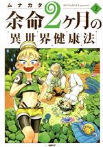 【中古】 余命2ヶ月の異世界健康法(2) MFC／ムナカタ(著者)