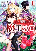 【中古】 王立魔術学院の《魔王》教官(II) オーバーラップ文庫／遠藤遼(著者),茶ちえ(イラスト)