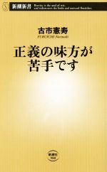 【中古】 正義の味方が苦手です 新潮新書／古市憲寿(著者)