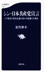 【中古】 シン・日本共産党宣言 ヒラ党員が党首公選を求め立候補する理由 文春新書1396／松竹伸幸(著者)