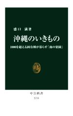 【中古】 沖縄のいきもの 1000を超える固有種が暮らす「南の楽園」 中公新書2735／盛口満(著者)