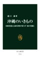 【中古】 沖縄のいきもの 1000を超える固有種が暮らす「南の楽園」 中公新書2735／盛口満(著者)