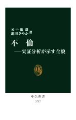 【中古】 不倫　実証分析が示す全貌 中公新書2737／五十嵐彰(著者),迫田さやか(著者)