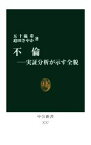 【中古】 不倫　実証分析が示す全貌 中公新書2737／五十嵐彰(著者),迫田さやか(著者)