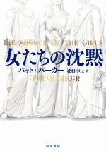 【中古】 女たちの沈黙／パット・バーカー(著者),北村みちよ(訳者)