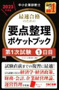 【中古】 中小企業診断士 最速合格のための要点整理ポケットブック 第1次試験1日目(2023年度版)/TAC中小企業診断士講座(著者)
