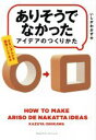 【中古】 ありそうでなかったアイデアのつくりかた/いしかわかずや(著者)