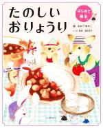 福田淳子(監修),おおでゆかこ(絵)販売会社/発売会社：河出書房新社発売年月日：2023/01/19JAN：9784309292717
