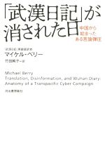 【中古】 「武漢日記」が消された日 中国から始まったある言論弾圧／マイケル・ベリー(著者),竹田純子(訳者)