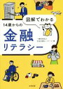 【中古】 図解でわかる 14歳からの金融リテラシー/社会応援ネットワーク(著者)