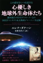 【中古】 この惑星をいつも見守る 心優しき地球外生命体たち 銀河連合司令官ヴァル ソーとのDEEPコンタクト＆太陽系ジャーニー全記録／エレナ ダナーン(著者),佐野美代子(訳者)