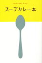 【中古】 スープカレー本／昭文社(編者)