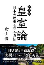 決定版　皇室論　日本の歴史を守る方法／倉山満(著者)