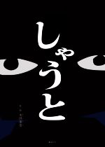 【中古】 しゃうと／本田達也(著者)
