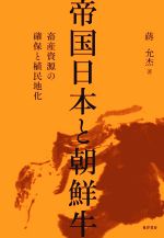 【中古】 帝国日本と朝鮮牛 畜産資源の確保と植民地化／ジャン允杰(著者)