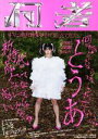 【中古】 とうあ1stフォトブック 何者/とうあ(著者),佐野方美(写真家)