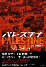 ジョー・サッコ(著者),小野耕世(訳者)販売会社/発売会社：いそっぷ社発売年月日：2023/01/07JAN：9784910962009
