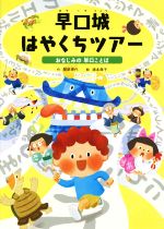 間部香代【作】，浦本典子【絵】販売会社/発売会社：あかね書房発売年月日：2023/01/31JAN：9784251095121