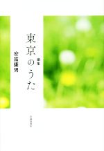 【中古】 歌集 東京のうた 歌と観照叢書／安富康男【著】