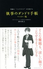 【中古】 究極の“マルチタスク”を実現する執事のダンドリ手帳　マスター版／新井直之【著】