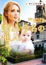【中古】 妻という名の他人 珠玉の名作本棚 ハーレクイン文庫／リン・グレアム【著】，田村たつ子【訳】