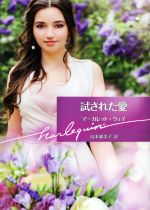 【中古】 試された愛 ハーレクイン文庫／マーガレット・ウェイ【著】，山本瑠美子...
