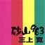 【中古】 砂山963/三上寛 1,573円