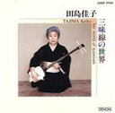 【中古】 長唄 田島佳子の世界/田島佳子
