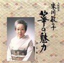 【中古】 人間国宝 米川敏子 筝の魅力〜中伝 <1/米川敏子 他