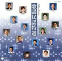 【中古】 歌謡民謡特撰 がんこ親爺の目に涙/(オムニバス),立花勝博,京極加津恵,原田直之,歌川重雄,藤堂輝明,外崎繁栄,佐伯千恵子