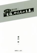 【中古】 元騎手　藤田伸二“生涯、やんちゃ主義！”／藤田伸二(著者)