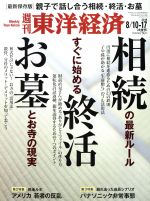【中古】 週刊　東洋経済(2019　8／17) 週刊誌／東洋経済新報社