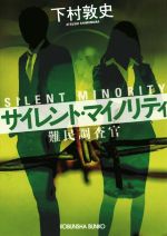 神秘, 懸疑 - 【中古】 サイレント・マイノリティ 難民調査官 光文社文庫／下村敦史(著者)