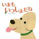 【中古】 いまもいっしょだね／きむらだいすけ(著者)