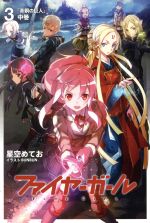 【中古】 ファイヤーガール　3(中巻) 青銅の巨人 TYPE－MOON　BOOKS／星空めてお(著者),BUNBUN